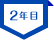 2年目