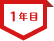 1年目