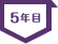 5年目