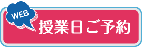 WEB授業日ご予約